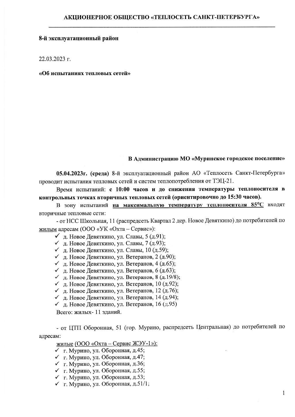 Вниманию жителей: 5 апреля будут проводиться испытания тепловых сетей